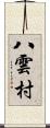 八雲村 Scroll