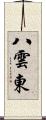 八雲東 Scroll