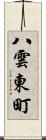 八雲東町 Scroll