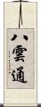 八雲通 Scroll