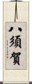 八須賀 Scroll