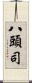 八頭司 Scroll