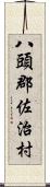 八頭郡佐治村 Scroll