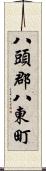 八頭郡八東町 Scroll