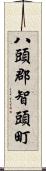 八頭郡智頭町 Scroll