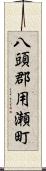 八頭郡用瀬町 Scroll