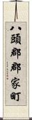 八頭郡郡家町 Scroll