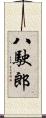八駛郎 Scroll