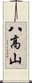 八高山 Scroll