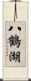 八鶴湖 Scroll