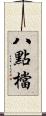 八點檔 Scroll
