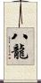 八龍 Scroll