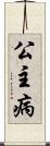公主病 Scroll