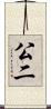 公二 Scroll