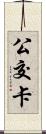 公交卡 Scroll