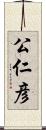 公仁彦 Scroll