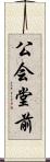 公会堂前 Scroll