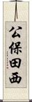 公保田西 Scroll