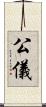 公儀 Scroll