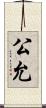 公允 Scroll