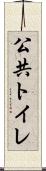 公共トイレ Scroll