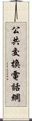公共交換電話網 Scroll
