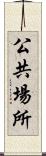 公共場所 Scroll