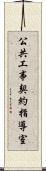 公共工事契約指導室 Scroll