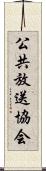 公共放送協会 Scroll