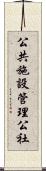 公共施設管理公社 Scroll