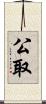 公取 Scroll