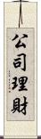 公司理財 Scroll