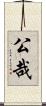 公哉 Scroll