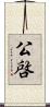 公啓 Scroll