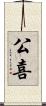 公喜 Scroll