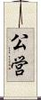 公営 Scroll