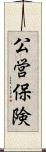 公営保険 Scroll