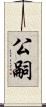 公嗣 Scroll