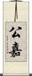 公嘉 Scroll