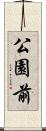 公園前 Scroll