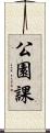 公園課 Scroll