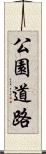 公園道路 Scroll