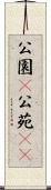 公園(P) Scroll