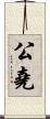 公堯 Scroll