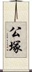 公塚 Scroll