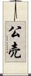 公売 Scroll