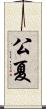 公夏 Scroll