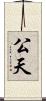 公天 Scroll