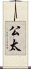 公太 Scroll