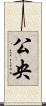 公央 Scroll